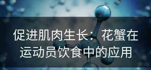 促进肌肉生长：花蟹在运动员饮食中的应用